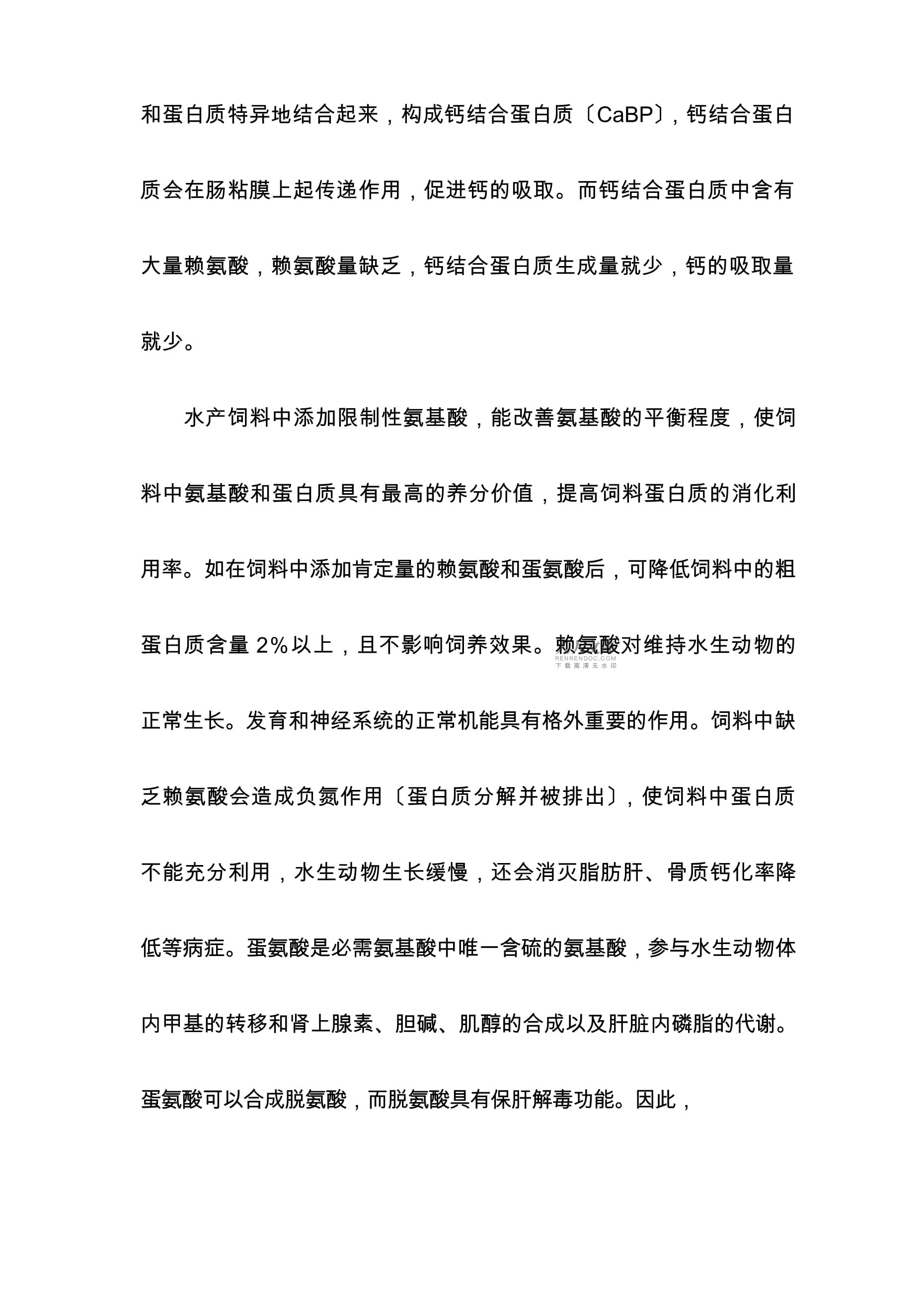 水产饲料中氨基酸类添加剂的合理应用.docx